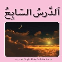 پاورپوینت عربی هفتم درس ۷ (الدَّرْسُ السّابِعُ ) حِوارٌ في الُْسرَ ةِ