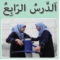 پاورپوینت عربی هفتم درس ۴ (الدَّرْسُ الرّابِعُ) حِوارٌ بَيْنَ وَلَدَينِ