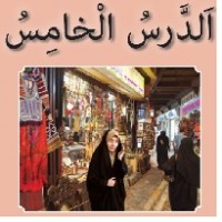 پاورپوینت عربی هفتم درس ۵ (الدَّرْسُ الْخامِسُ) في السّوقِ