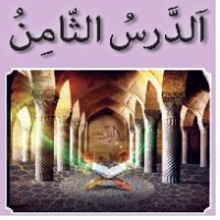 پاورپوینت عربی هفتم درس ۸ (الدَّرْسُ الثّامِنُ ) في الْحُدودِ