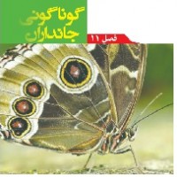 پاورپوینت علوم نهم (فصل ۱۱) گوناگونی جانداران