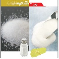 پاورپوینت علوم نهم (فصل ۲) رفتار اتم ها با یکدیگر