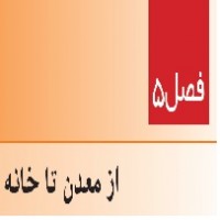 پاورپوینت علوم هفتم (فصل ۵) از معدن تا خانه