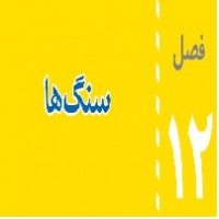 پاورپوینت علوم هشتم (فصل ۱۲) سنگ ها