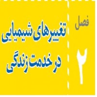پاورپوینت علوم هشتم (فصل ۲) تغییر های شیمیایی در خدمت زندگی