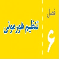 پاورپوینت علوم هشتم (فصل ۶) تنظیم هورمونی