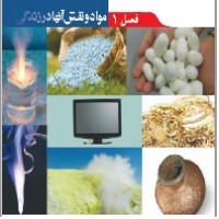 پاورپوینت علوم نهم (فصل ۱) مواد و نقش آنها در زندگی