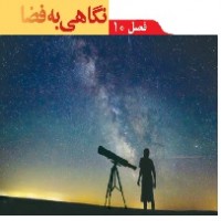پاورپوینت علوم نهم (فصل ۱۰) نگاهی به فضا