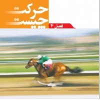 پاورپوینت علوم نهم (فصل ۴) حرکت چیست