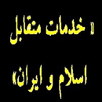 پاورپوینت درس ۱۲ فارسی هفتم (خدماتِ متقابل اسلام و ایران)