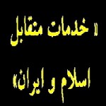 برای بزرگنمایی کلیک کنید پاورپوینت درس ۱۲ فارسی هفتم (خدماتِ متقابل اسلام و ایران)-1