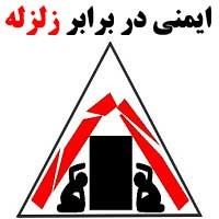 پاورپوینت ایمنی در برابر زلزله – کمک آموزشی و کامل