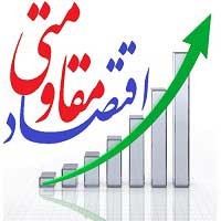 اقتصاد مقاومتی (۶۴ صفحه word قابل ويرايش و آماده پرينت)