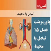 پاورپوینت فصل ۱۵ علوم هفتم ( تبادل با محیط )