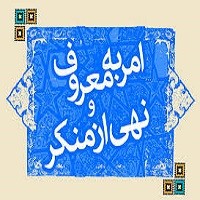 پاورپوینت احکام امر به معروف و نهي از منکر