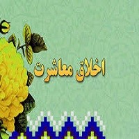 پاورپوینت اخلاق در معاشرت