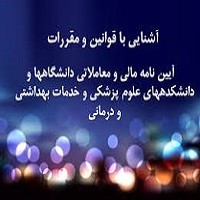 پاورپوینت اشنایی با قوانین و مقررات آیین نامه مالی دانشگاه ها