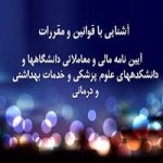 برای بزرگنمایی کلیک کنید پاورپوینت اشنایی با قوانین و مقررات آیین نامه مالی دانشگاه ها-1