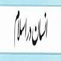 پاورپوینت انسان در اسلام