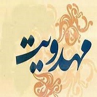 پاورپوینت انسان معاصر و فرهنگ مهدويت