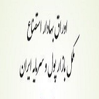 پاورپوینت اوراق بهادار استصناع مکمل بازار پول و سرمایه ایران