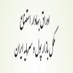 برای بزرگنمایی کلیک کنید پاورپوینت اوراق بهادار استصناع مکمل بازار پول و سرمایه ایران-1