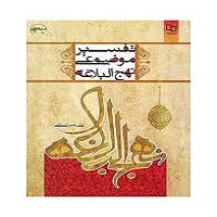 پاورپوینت تفسیر موضوعی نهج البلاغه
