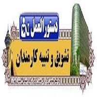 پاورپوینت دستورالعمل تشویق وتنبیه کارکنان
