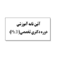 پاورپوینت آئین نامه آموزشی ph.D