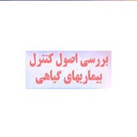 پاورپوینت اصول كنترل بيماريهاي گياهي